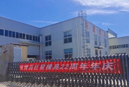 熱烈慶祝青島巨星機(jī)械模具有限公司成立22周年